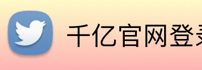 千亿官网登录入口 logo